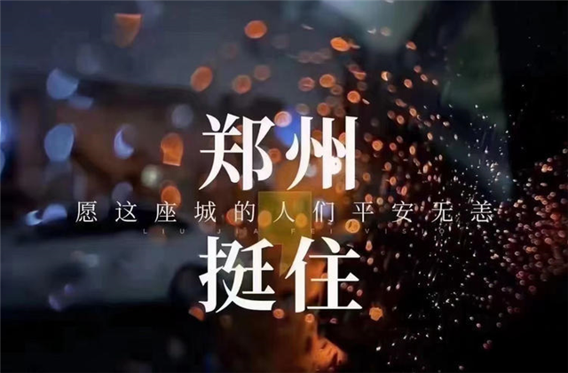 风“豫”同舟，东升国际九建全力投入防汛抢险工作！